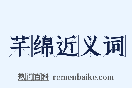 芊绵近义词是什么意思的图片
